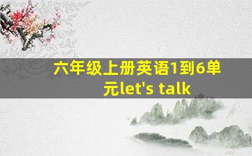 六年级上册英语1到6单元let's talk